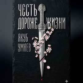Честь дороже жизни