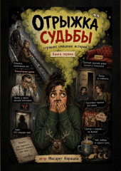 Отрыжка судьбы. Страшно смешные истории. Книга первая