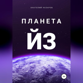 Планета Йз