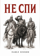 Не спи