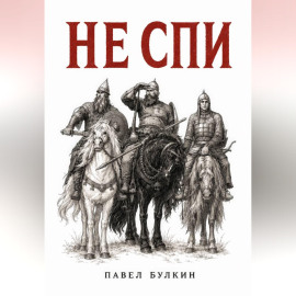 Не спи