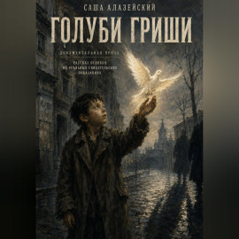 Голуби Гриши