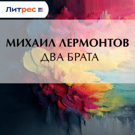 Два брата