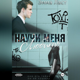 Научи меня любить