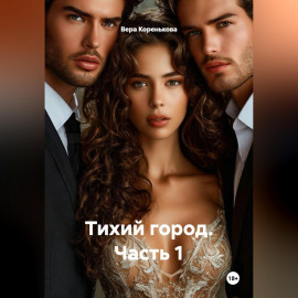 Тихий город. Часть 1