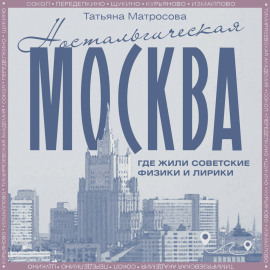 Ностальгическая Москва. Где жили советские физики и лирики