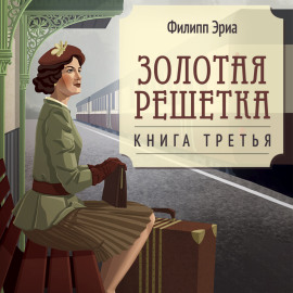 Золотая решетка