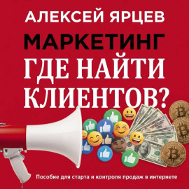 Маркетинг. Где найти клиентов?