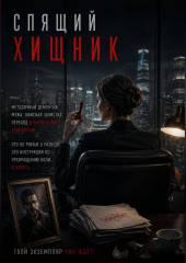 Спящий хищник
