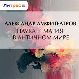 Наука и магия в античном мире