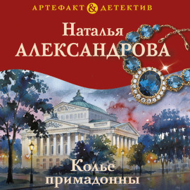 Колье примадонны