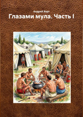 Глазами мула. Часть I