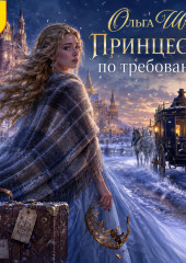 Принцесса по требованию