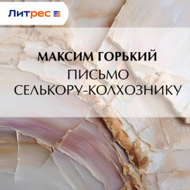 Письмо селькору-колхознику