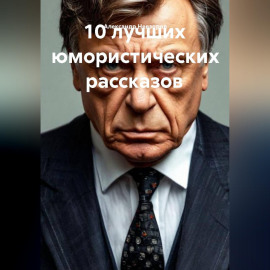 10 лучших юмористических рассказов