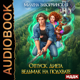 Отпуск. Диета. Ведьмак на подхвате