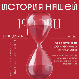 История нашей крови. От Гиппократа до клеточных технологий: как менялись наши знания о самой загадочной ткани организма