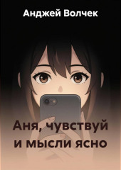 Аня, чувствуй и мысли ясно