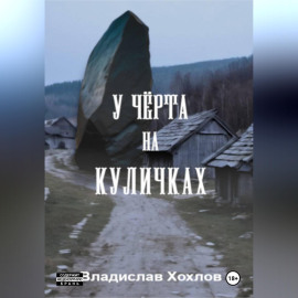 У чёрта на куличках