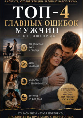 ТОП-4 главных ошибок мужчин в отношениях