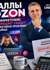 Баллы Ozon: как маркетплейс превращает скидку в налоговую проблему продавца