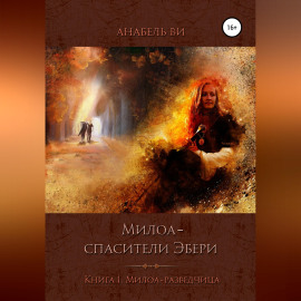 Милоа – спасители Эбери. Книга 1. Милоа-разведчица