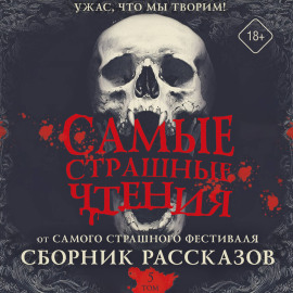Самые страшные чтения. Пятый том