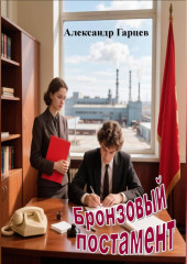 Бронзовый постамент