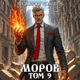 Моров. Том 9