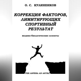 Коррекция факторов, лимитирующих спортивный результат. Медико-биологические аспекты.