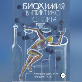 Биохимия в практике спорта