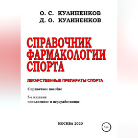 Справочник фармакологии спорта. Лекарственные препараты спорта. Справочное пособие