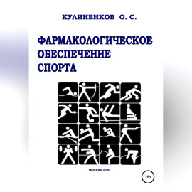 Фармакологическое обеспечение спорта