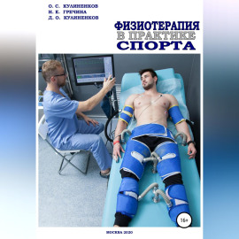 Физиотерапия в практике спорта