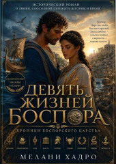 Девять жизней Боспора