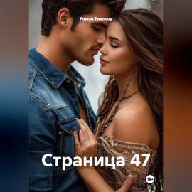 Страница 47