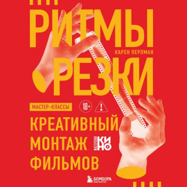 Ритмы резки. Креативный монтаж фильмов