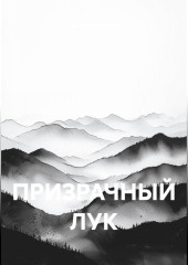 ПРИЗРАЧНЫЙ ЛУК