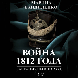 Война 1812 года: заграничный поход
