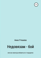 Недовязам — бой: как навсегда избавиться от недоделок