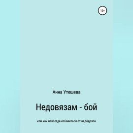 Недовязам — бой: как навсегда избавиться от недоделок