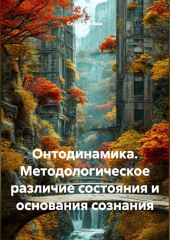 Онтодинамика. Методологическое различие состояния и основания сознания