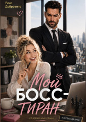 Мой босс - тиран