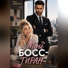 Мой босс - тиран