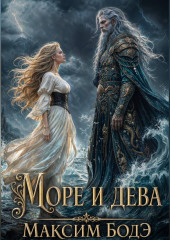 Море и дева