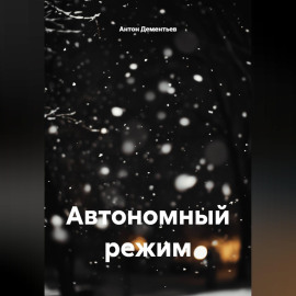 Автономный режим
