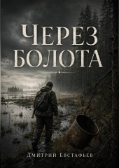 Через болото