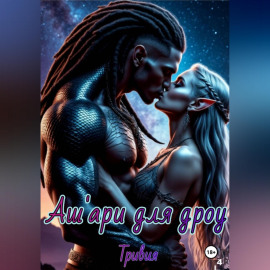 Аш'ари для дроу