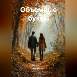 Объемные буквы