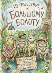 К большому болоту